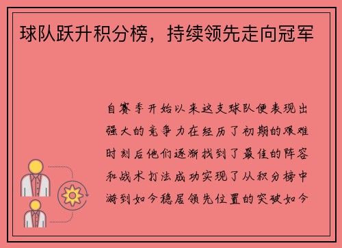 球队跃升积分榜，持续领先走向冠军