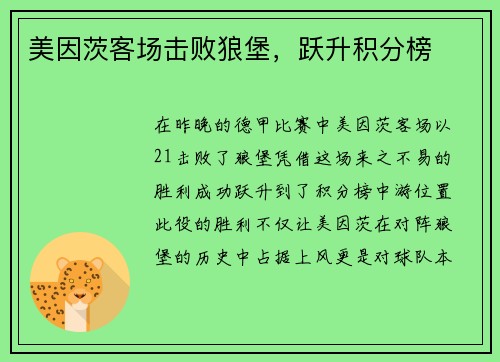 美因茨客场击败狼堡，跃升积分榜