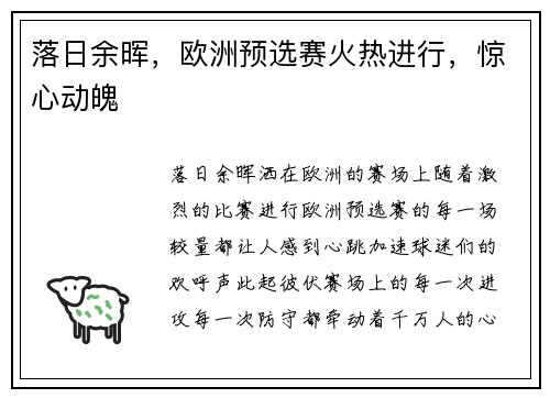 落日余晖，欧洲预选赛火热进行，惊心动魄
