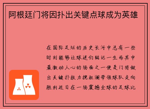 阿根廷门将因扑出关键点球成为英雄