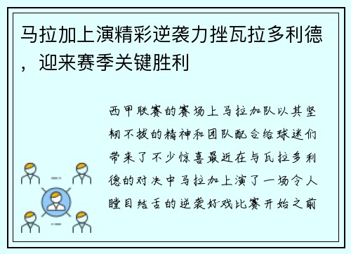 马拉加上演精彩逆袭力挫瓦拉多利德，迎来赛季关键胜利