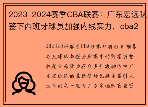 2023-2024赛季CBA联赛：广东宏远队签下西班牙球员加强内线实力，cba2020-2021广东宏远赛程