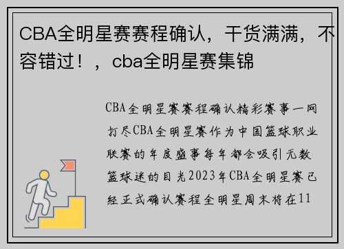 CBA全明星赛赛程确认，干货满满，不容错过！，cba全明星赛集锦