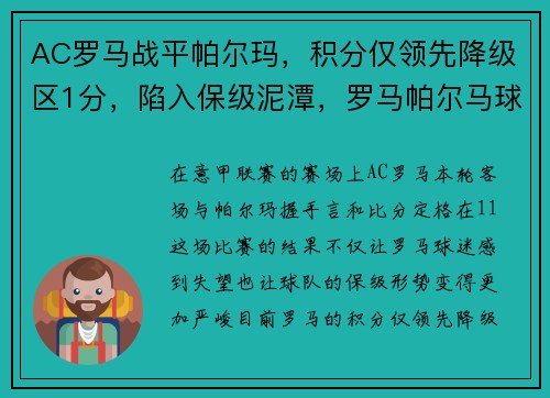 AC罗马战平帕尔玛，积分仅领先降级区1分，陷入保级泥潭，罗马帕尔马球迷进场