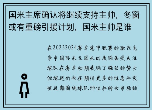 国米主席确认将继续支持主帅，冬窗或有重磅引援计划，国米主帅是谁