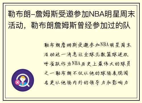 勒布朗-詹姆斯受邀参加NBA明星周末活动，勒布朗詹姆斯曾经参加过的队伍