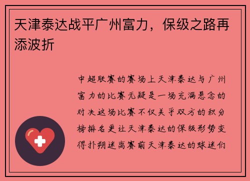 天津泰达战平广州富力，保级之路再添波折