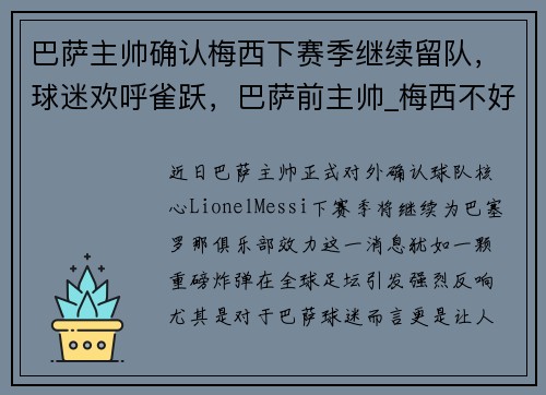 巴萨主帅确认梅西下赛季继续留队，球迷欢呼雀跃，巴萨前主帅_梅西不好管理