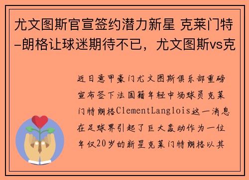 尤文图斯官宣签约潜力新星 克莱门特-朗格让球迷期待不已，尤文图斯vs克罗托内回放