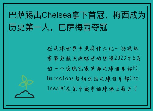 巴萨踢出Chelsea拿下首冠，梅西成为历史第一人，巴萨梅西夺冠