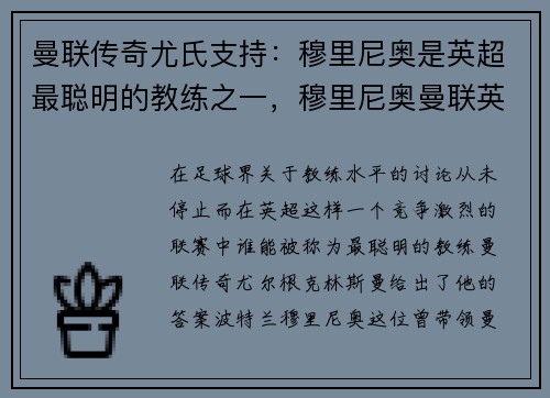 曼联传奇尤氏支持：穆里尼奥是英超最聪明的教练之一，穆里尼奥曼联英超成绩