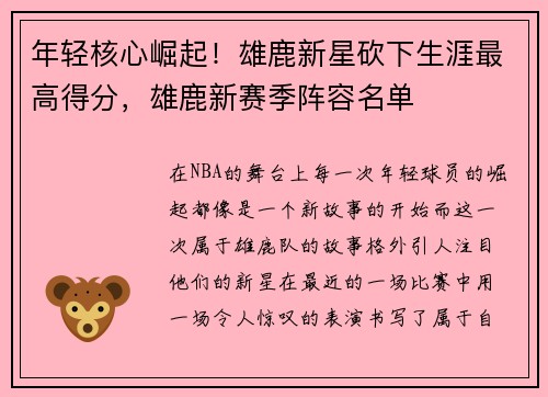 年轻核心崛起！雄鹿新星砍下生涯最高得分，雄鹿新赛季阵容名单