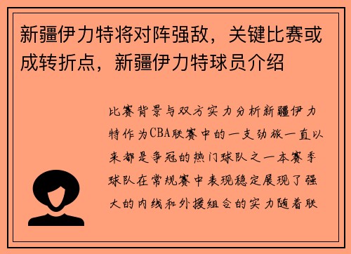 新疆伊力特将对阵强敌，关键比赛或成转折点，新疆伊力特球员介绍