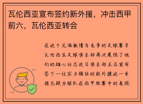 瓦伦西亚宣布签约新外援，冲击西甲前六，瓦伦西亚转会