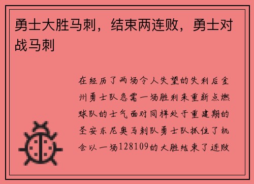 勇士大胜马刺，结束两连败，勇士对战马刺