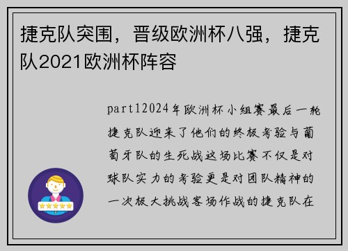 捷克队突围，晋级欧洲杯八强，捷克队2021欧洲杯阵容