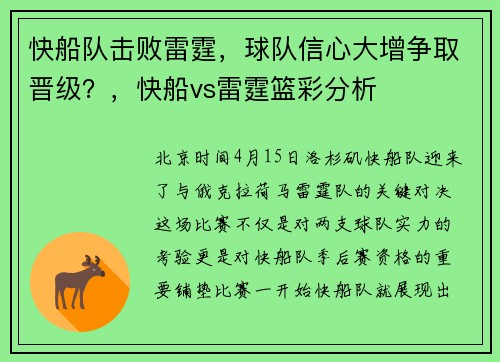 快船队击败雷霆，球队信心大增争取晋级？，快船vs雷霆篮彩分析