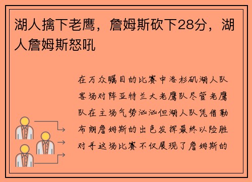 湖人擒下老鹰，詹姆斯砍下28分，湖人詹姆斯怒吼