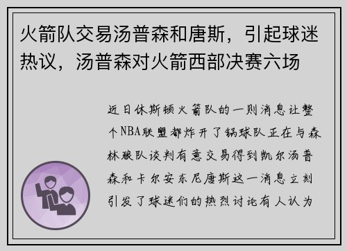火箭队交易汤普森和唐斯，引起球迷热议，汤普森对火箭西部决赛六场
