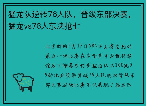猛龙队逆转76人队，晋级东部决赛，猛龙vs76人东决抢七