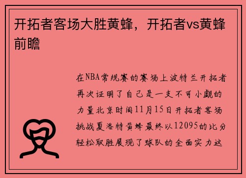 开拓者客场大胜黄蜂，开拓者vs黄蜂前瞻