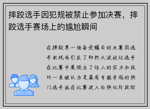 摔跤选手因犯规被禁止参加决赛，摔跤选手赛场上的尴尬瞬间