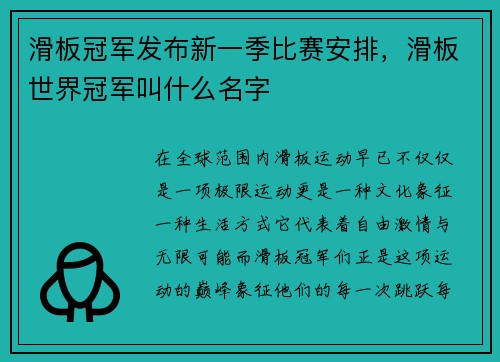 滑板冠军发布新一季比赛安排，滑板世界冠军叫什么名字