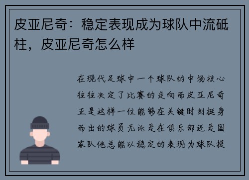 皮亚尼奇：稳定表现成为球队中流砥柱，皮亚尼奇怎么样