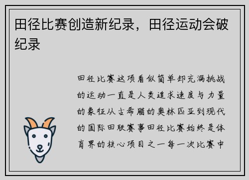 田径比赛创造新纪录，田径运动会破纪录