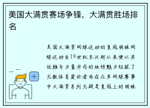 美国大满贯赛场争锋，大满贯胜场排名