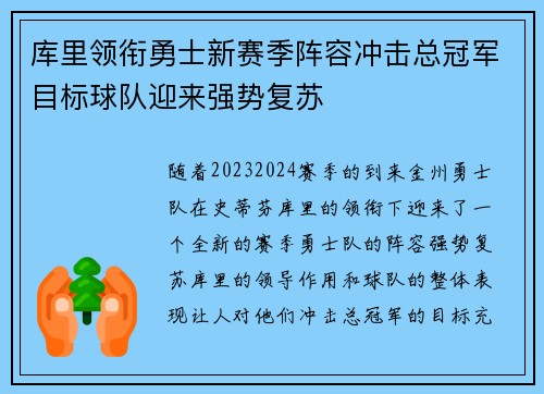 库里领衔勇士新赛季阵容冲击总冠军目标球队迎来强势复苏