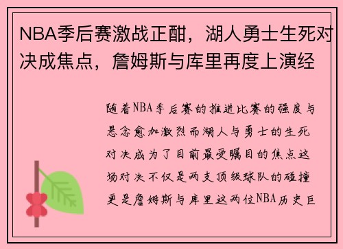 NBA季后赛激战正酣，湖人勇士生死对决成焦点，詹姆斯与库里再度上演经典对决