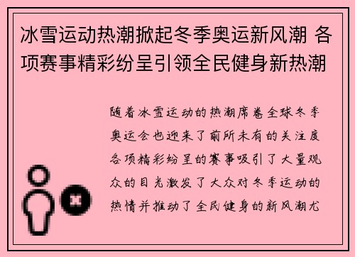 冰雪运动热潮掀起冬季奥运新风潮 各项赛事精彩纷呈引领全民健身新热潮
