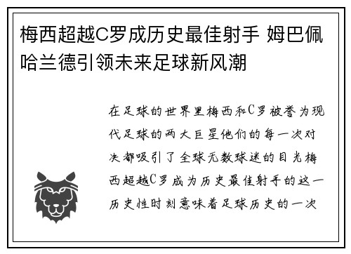 梅西超越C罗成历史最佳射手 姆巴佩哈兰德引领未来足球新风潮