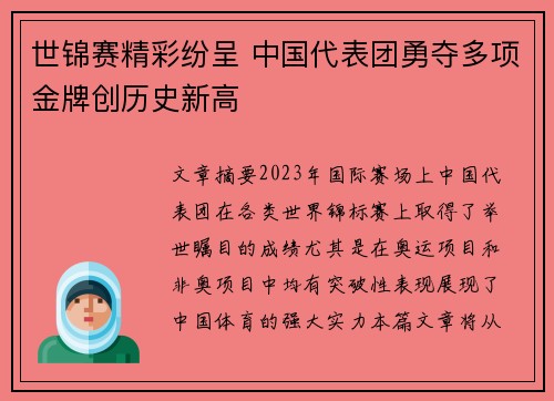 世锦赛精彩纷呈 中国代表团勇夺多项金牌创历史新高