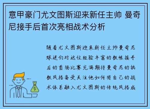 意甲豪门尤文图斯迎来新任主帅 曼奇尼接手后首次亮相战术分析