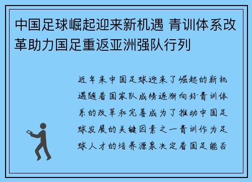 中国足球崛起迎来新机遇 青训体系改革助力国足重返亚洲强队行列