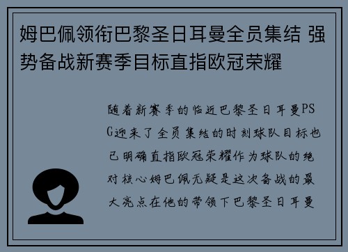 姆巴佩领衔巴黎圣日耳曼全员集结 强势备战新赛季目标直指欧冠荣耀