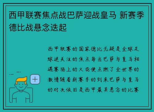 西甲联赛焦点战巴萨迎战皇马 新赛季德比战悬念迭起