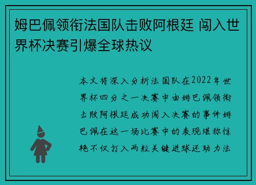 姆巴佩领衔法国队击败阿根廷 闯入世界杯决赛引爆全球热议