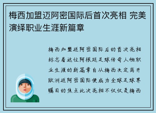 梅西加盟迈阿密国际后首次亮相 完美演绎职业生涯新篇章
