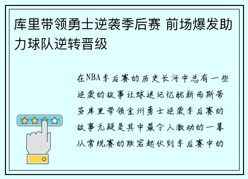 库里带领勇士逆袭季后赛 前场爆发助力球队逆转晋级