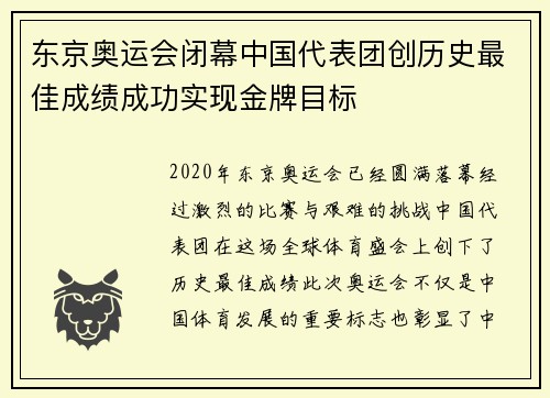 东京奥运会闭幕中国代表团创历史最佳成绩成功实现金牌目标