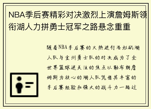 NBA季后赛精彩对决激烈上演詹姆斯领衔湖人力拼勇士冠军之路悬念重重