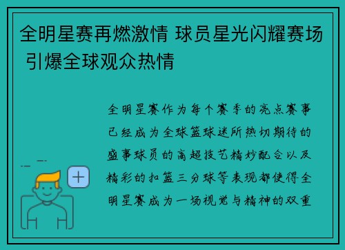 全明星赛再燃激情 球员星光闪耀赛场 引爆全球观众热情