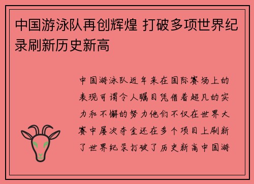 中国游泳队再创辉煌 打破多项世界纪录刷新历史新高