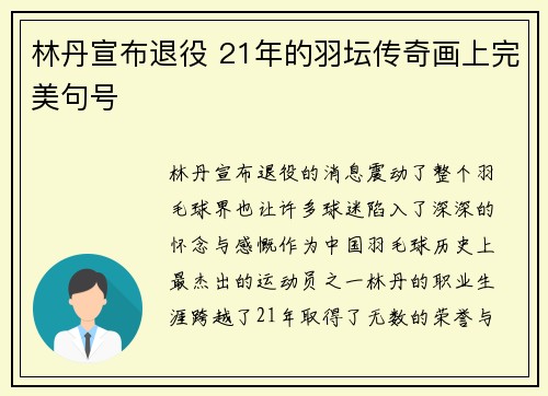 林丹宣布退役 21年的羽坛传奇画上完美句号