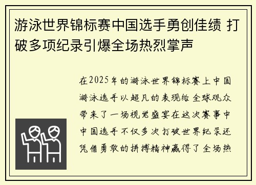 游泳世界锦标赛中国选手勇创佳绩 打破多项纪录引爆全场热烈掌声