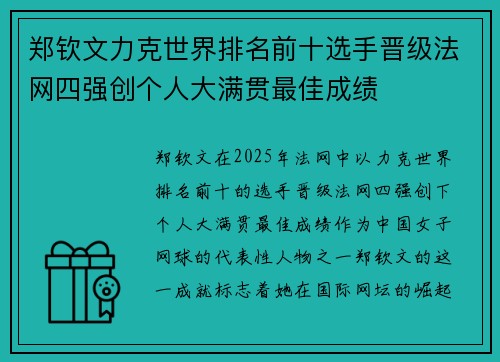 郑钦文力克世界排名前十选手晋级法网四强创个人大满贯最佳成绩
