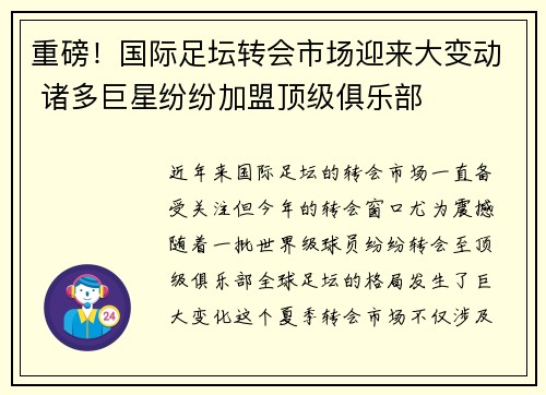 重磅！国际足坛转会市场迎来大变动 诸多巨星纷纷加盟顶级俱乐部